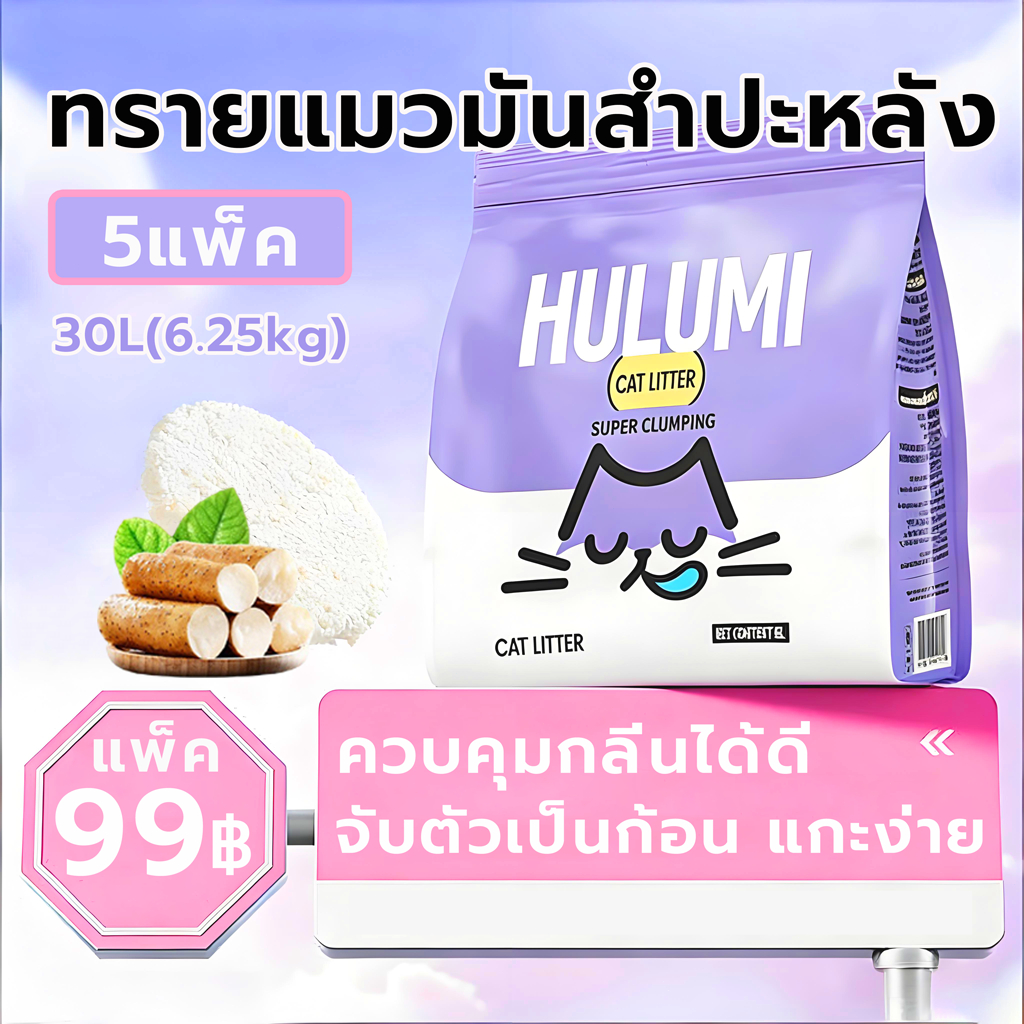ทรายแมวมันสำปะหลัง Muma 30L ขนาดใหญ่ ทรายแมอมันสำปะหลัง ออร์แกนิค100% ดับกลิ่นดีเยี่ยม