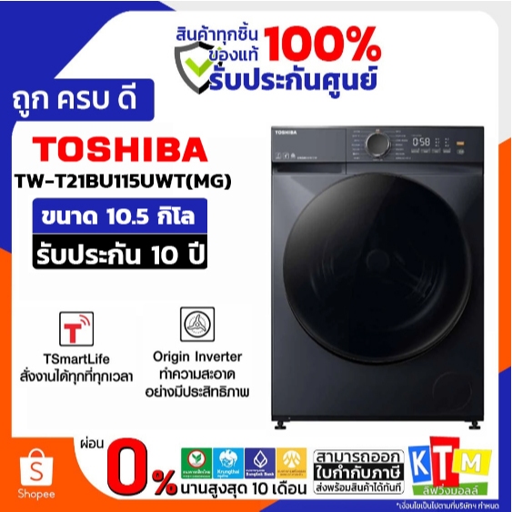 TOSHIBA เครื่องซักผ้าฝาหน้า 10.5Kg. รุ่น TW-T21BU115UWT(HH)
