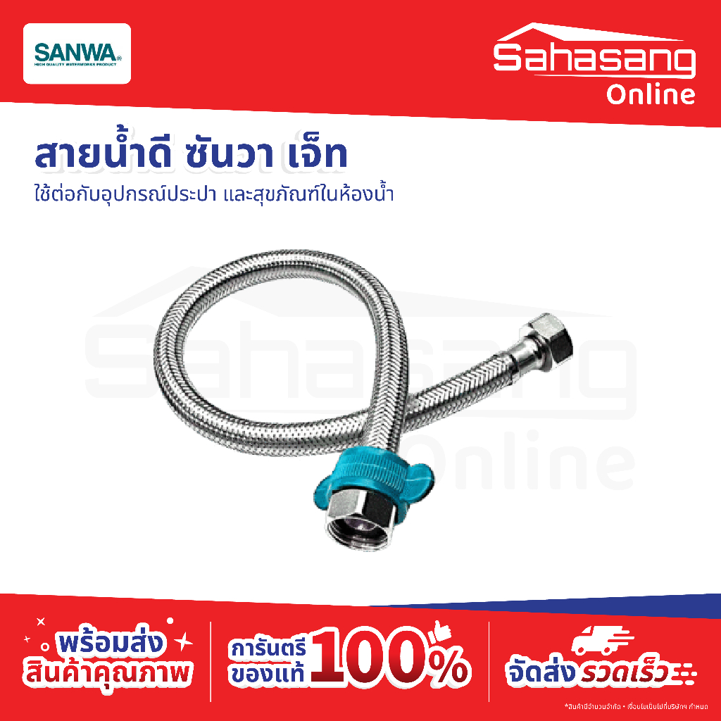 สายน้ำดี SANWA JET สายต่อก๊อกน้ำ สายถักสแตนเลส สายต่อชักโครก