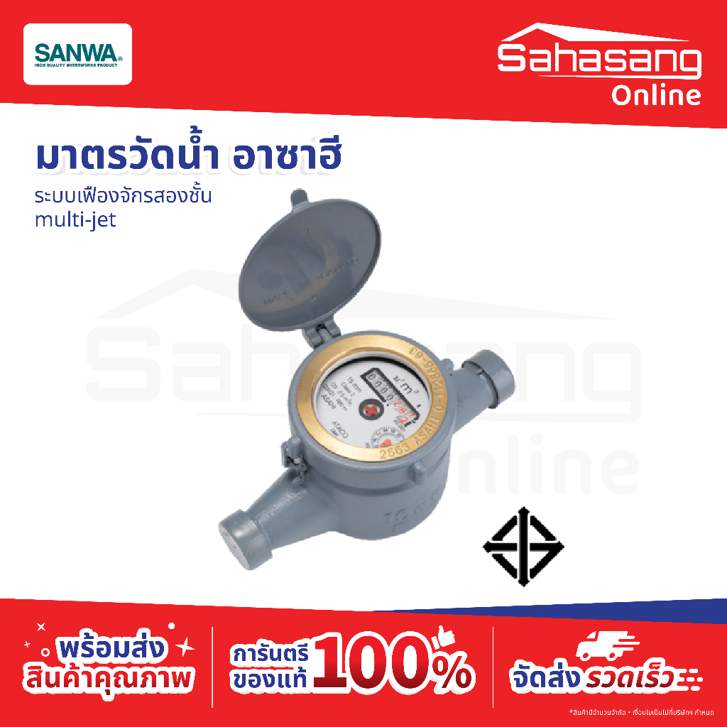 มาตรวัดน้ำ ASAHI Multi-Jet มิเตอร์น้ำประปา ระบบเฟืองจักรสองชั้น มิเตอร์วัดน้ำบ้าน