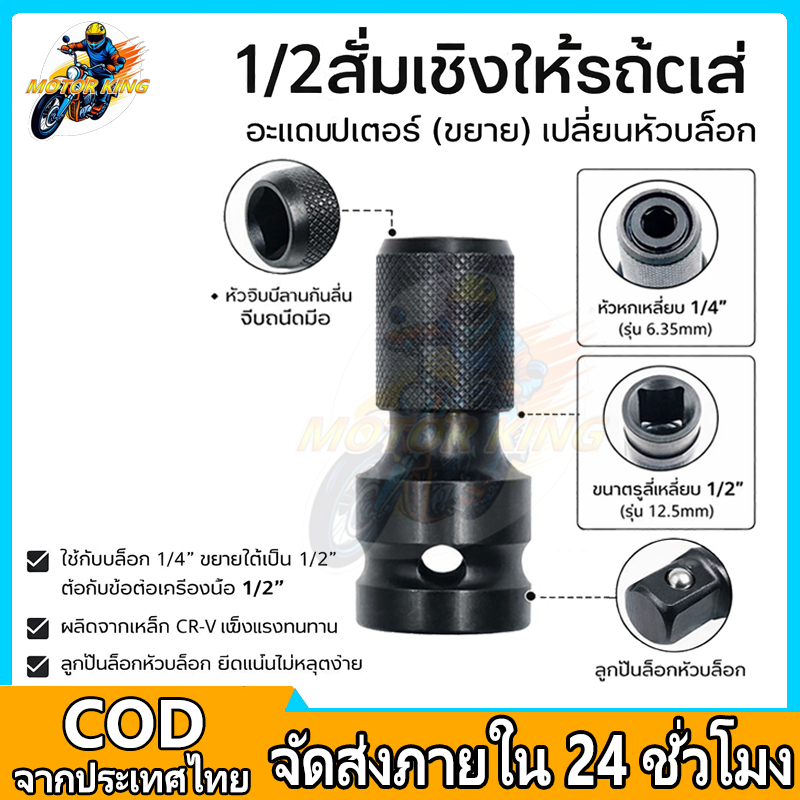 Motor King อะแดปเตอร์บล็อกลม 1/2 หัวสวมเร็ว ใช้กับดอกไขควง ดอกสว่าน แกนหกเหลี่ยม แข็งแรง ทนทาน
