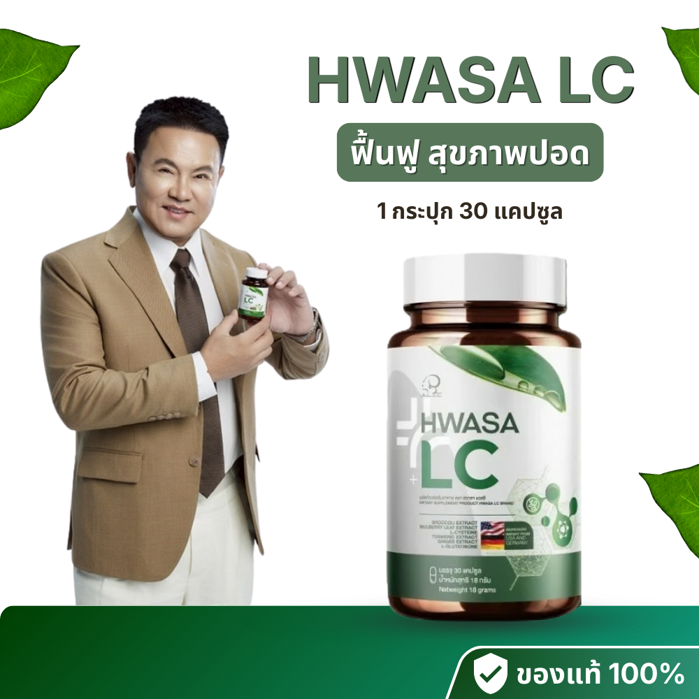 ฮวาซา แอลซี Hwasa LC ผลิตภัณฑ์ดูแลสุขภาพ บำรุงร่างกาย