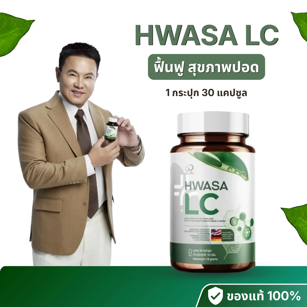 ฮวาซา แอลซี Hwasa LC ผลิตภัณฑ์ดูแลสุขภาพ บำรุงร่างกาย