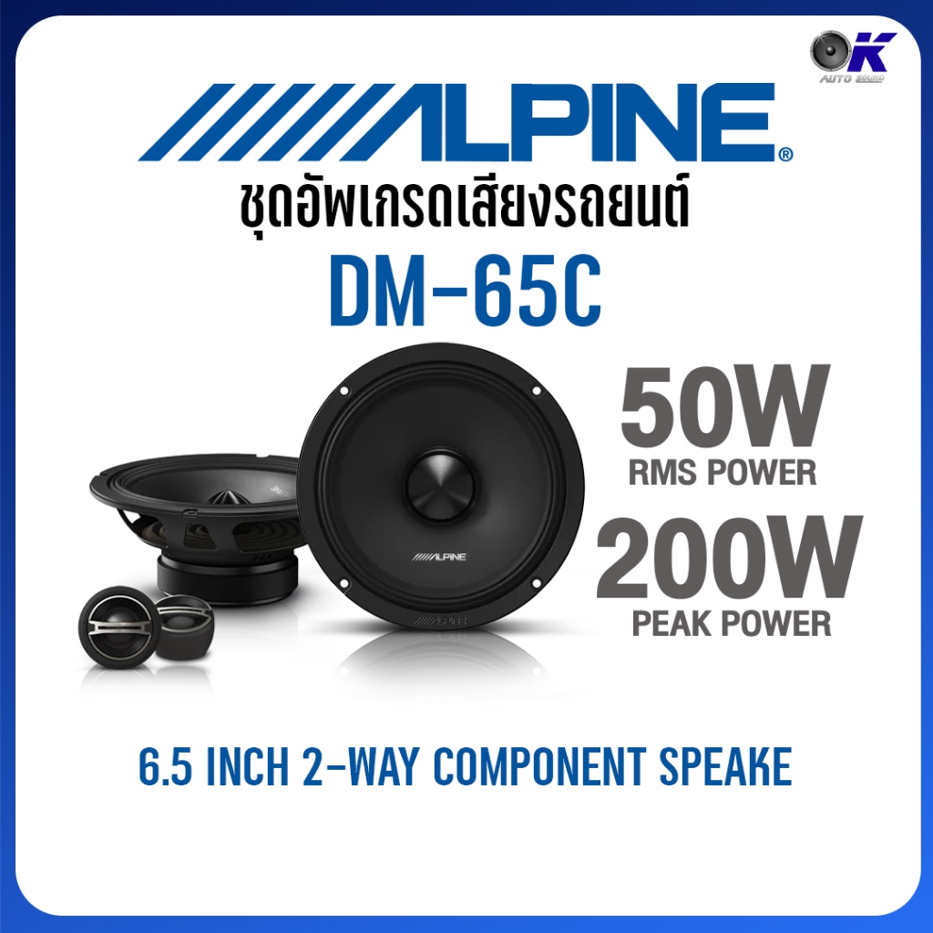 ลำโพง Alpine 6.5 นิ้ว แยกชิ้น และ แกนร่วม รุ่น Dm-65 , Dm-65C อัพเกรด เครื่องเสียงรถยนต์