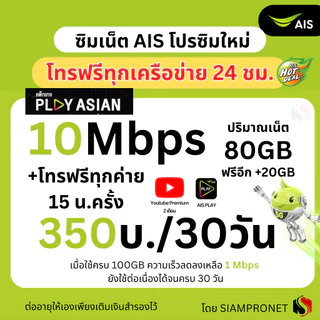 ซิมเทพ เน็ต AIS ไม่ลดสปีด 150 บาทต่อเดือน เน็ต AIS ความเร็ว 2-15Mbps ต่อด้วย 384Kbps ไม่จำกัด