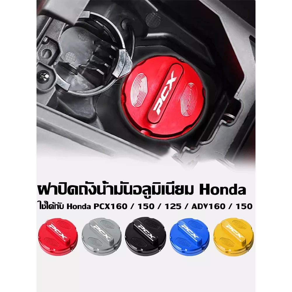 ฝาครอบถังน้ำมัน PCX160 CNC Aluminium thumbnail 4