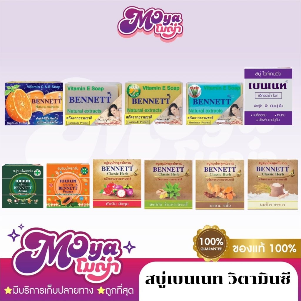 สบู่เบนเนท Bennett Soap สบู่อาบน้ำ กลั่นจากสมุนไพร มีวิตามินซี ผิวแลดูสว่าง กระจ่างใส พร้อมส่ง