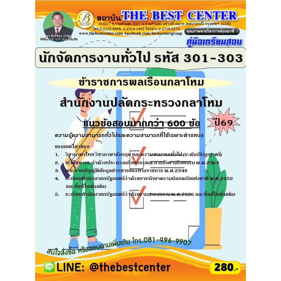 คู่มือสอบนักจัดการงานทั่วไป กลาโหม ปี 69: เตรียมพร้อมสู่ข้าราชการ
