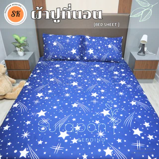 Suraphon : ผ้าปูที่นอน (only bedsheet 3.5 Ft) เฉพาะผ้าปูขนาด 3.5 ฟุต ผ้าเนื้อหนานุ่ม ไม่ระคายเคืองผิว