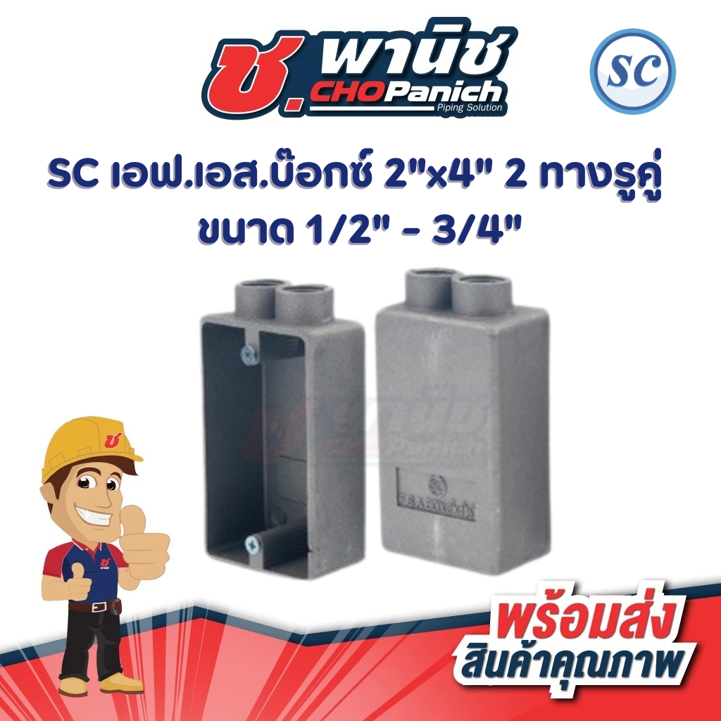 SC เอฟ.เอส.บ๊อกซ์ FS Box 2"x4"  2ทางรูคู่