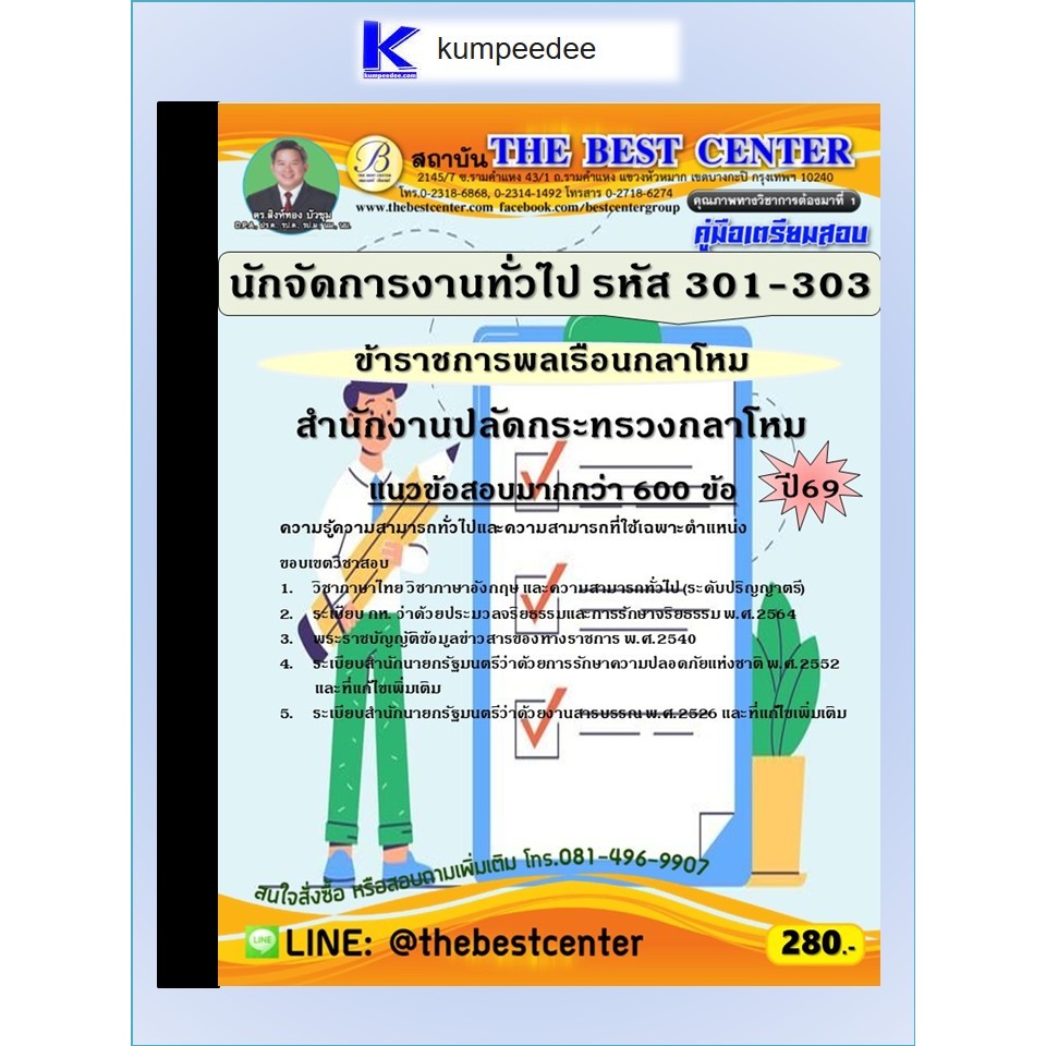 หนังสือเตรียมสอบนักจัดการงานทั่วไป (ข้าราชการพลเรือนกลาโหม รหัส 301-303) สำนักงานปลัดกระทรวงกลาโหม ปี 2569