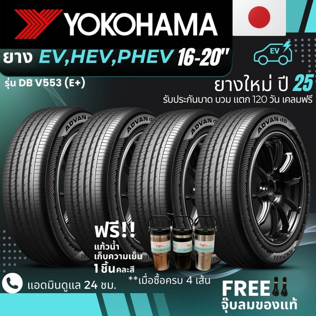 YOKOHAMA ยางรถยนต์ไฟฟ้า "EV, HEV, PHEV" ขอบ 16-20 นิ้ว รุ่น(ADVAN DB V553 E+) ยางใหม่ปี25 ส่งฟรี+แถม