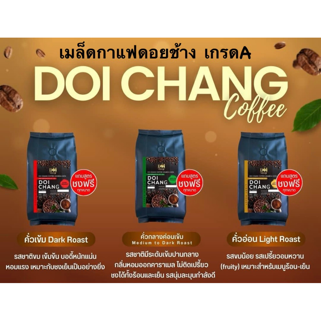 เมล็ดกาแฟดอยช้าง อาราบิก้า100% (แบบเมล็ดเกรดA) + แถมสูตรชงกาแฟ 20 เมนู