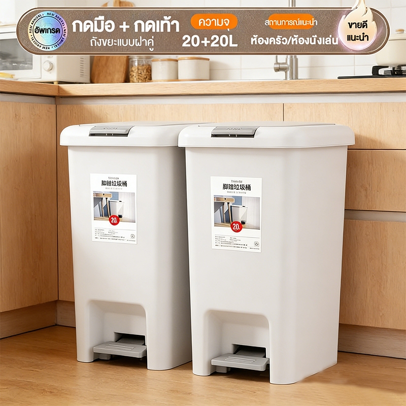 MYHOT (ซื้อ 1 แถม 1)   ถังขยะ แบบเปิดมือ-เปิดเท้า ถังขยะใหญ่ ถังขยะมินิมอลพลาสติกทรงสี่เหลี่ยม ถังขยะฝาปิด ถังขยะแข็งแรง