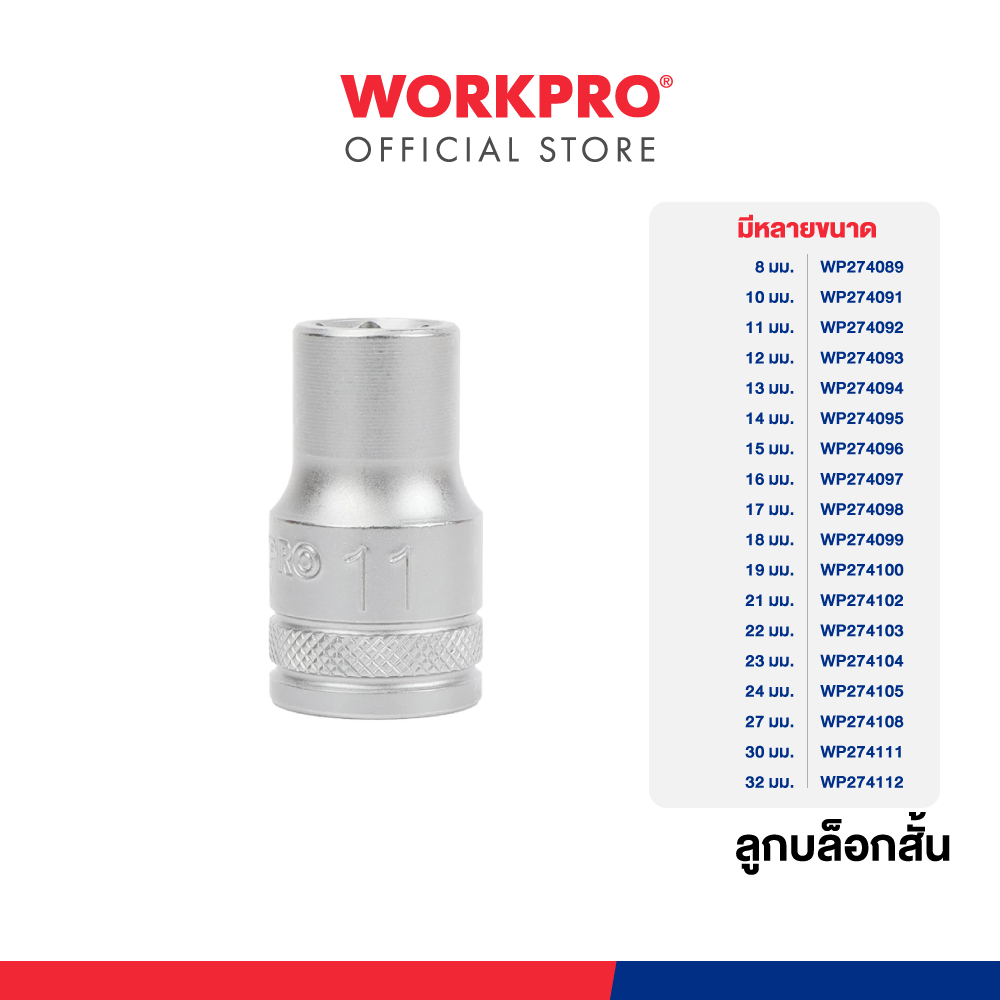 WORKPRO ลูกบล็อคสั้น 1/2 นิ้ว Dr. Standard Socket, 6PT มีขนาด 8 - 32 มม. ให้เลือก
