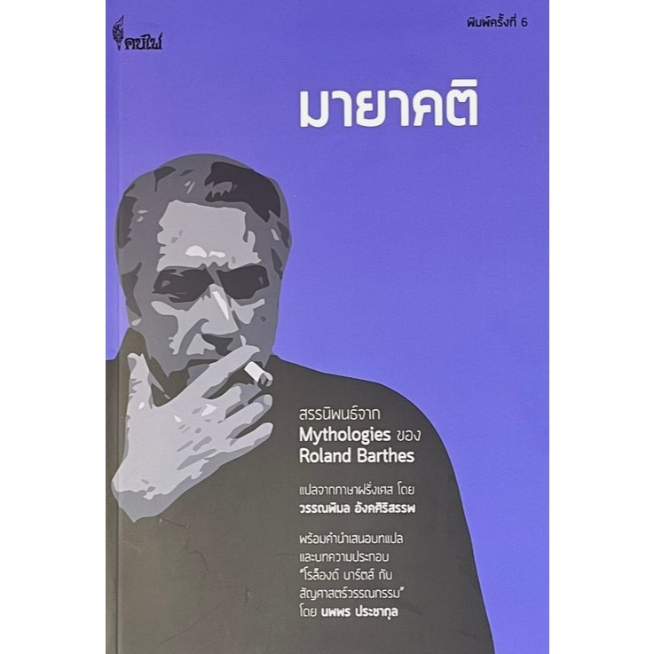 [Chulabook] หนังสือ มายาคติ (MYTHOLOGIES)   (9786168320204) c111
