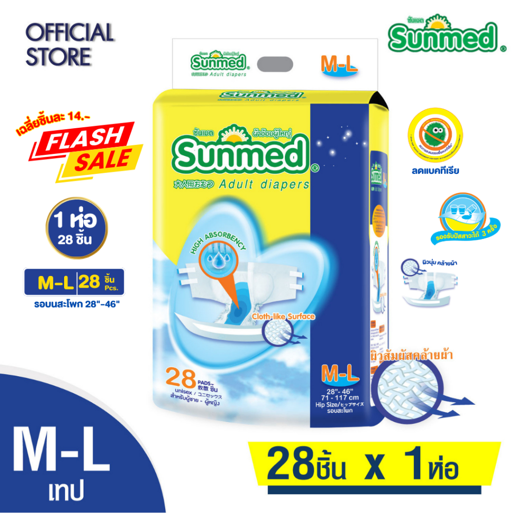 Sunmed ผ้าอ้อมผู้ใหญ่ ซันเมด แบบเทปแปะ Size M-L และ Size L-XL (จำนวน 1 ลัง 6 ห่อ)