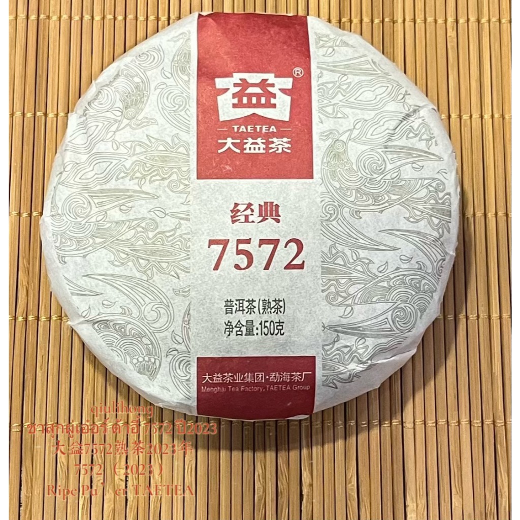 ชาสุกผู่เอ๋อร์ ต้าอี้ 7572 ปี2023 大益7572熟茶2023年 7572 （2023) Ripe Pu’er TAETEA