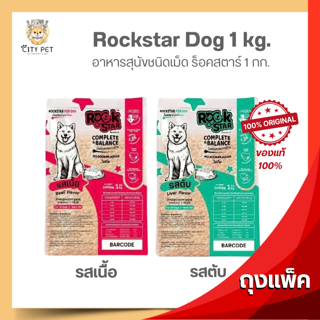 Rockstar อาหารสุนัข 1 กก. ถุงใส