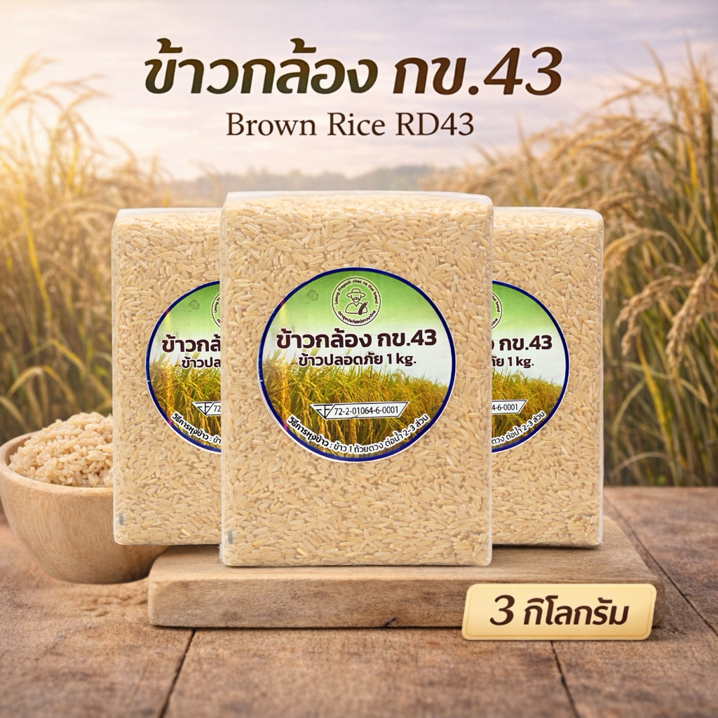 ข้าวกล้อง กข.43 แท้ 3 กก. Brown Rice RD43 ข้าวกล้องหอม นุ่ม หุงง่าย ข้าวเพื่อสุขภาพ ข้าว กข43