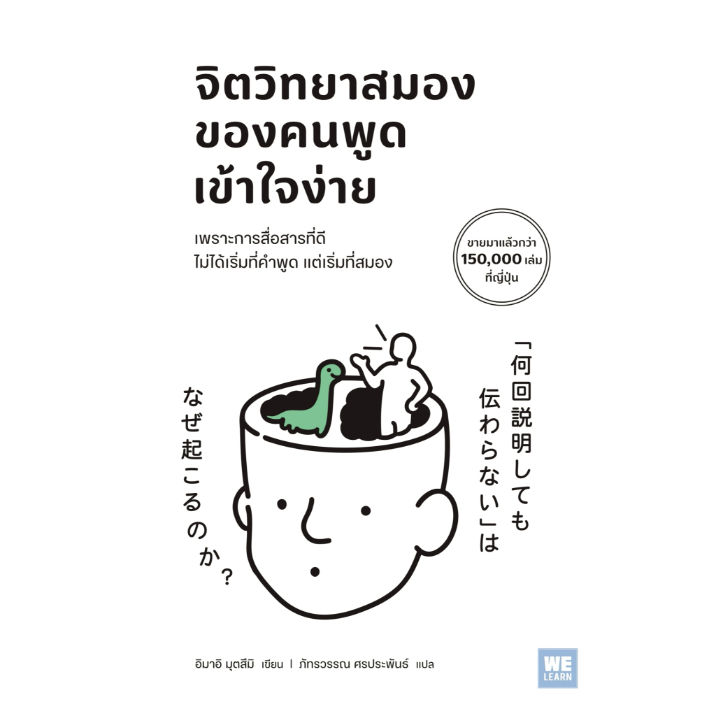 หนังสือ จิตวิทยาสมองของคนพูดเข้าใจง่าย :อิมาอิ มุตสึมิ :สำนักพิมพ์ วีเลิร์น (WeLearn) :ราคาปก 275 บาท
