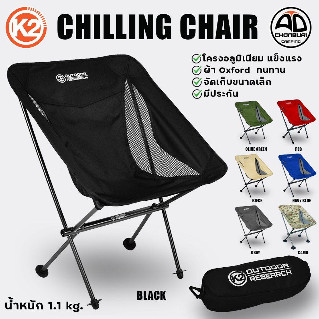 K2 Chilling chair เก้าอี้แคมป์ปิ้ง เก้าอี้สนาม โครงอลูมิเนียม แข็งแรง น้ำหนักเบา พับจัดเก็บเล็ก
