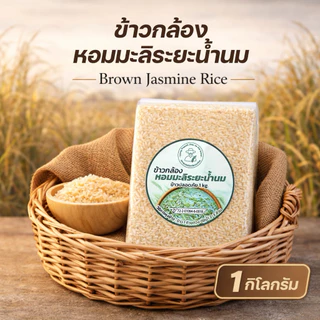 ข้าวกล้องหอมมะลิระยะน้ำนม 1 กก. Brown Jasmine Rice ข้าวกล้องหอมมะลิ ข้าวเพื่อสุขภาพ หุงนุ่ม หอม อร่อย
