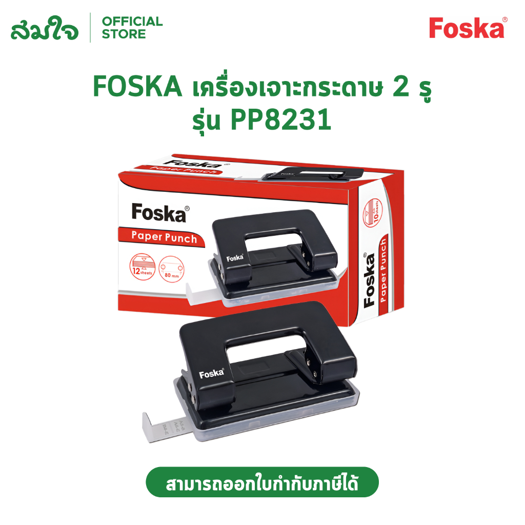 Foska (ฟอสก้า) เครื่องเจาะกระดาษ 2 รู รุ่น PP8231