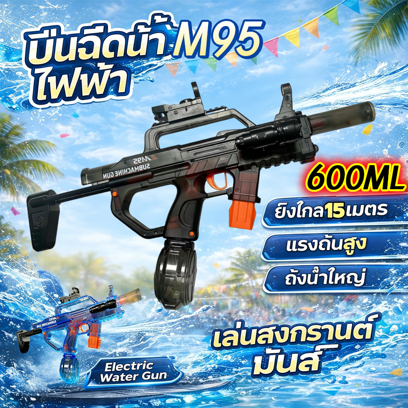 ปืนฉีดน้ำไฟฟ้า ปืนฉีดน้ำ รุ่นm95 อุปกรณ์ 7 ชิ้นสามารถขนถ่ายได้ ดีไซน์สุดเท่ห์ ระยะยิงไกล ความจุมาก600ml water gun