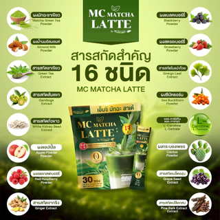 Mc Matcha มัทฉะ ลาเต้ บล็อกแป้ง & น้ำตาล อิ่มนาน ลดไขมัน [ Official MMC99_บริษัท ของแท้ ]