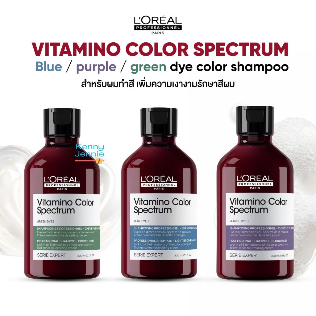 L'oreal Vitamino Color Spectrum Purple / Blue / Green Shampoo แชมพูม่วง น้ำเงิน เขียว ลดเฟด รักษาสีผม