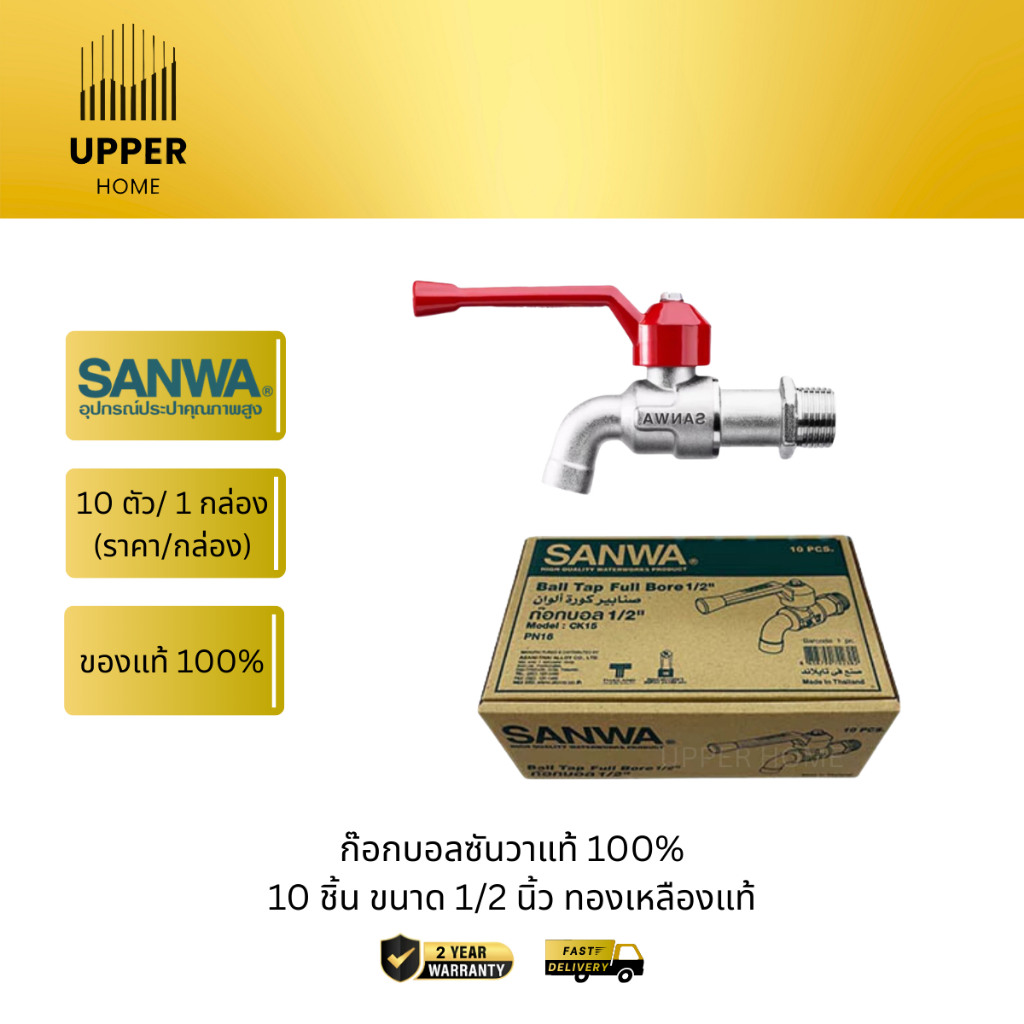 UPPER HOME ก๊อกบอลซันวา  4 หุน 1/2  sanwa 10 ชิ้น