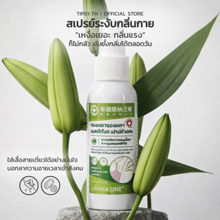 LANNA ONE สเปรย์ระงับกลิ่นกาย ใต้วงแขน ลดกลิ่นตัว ลดเหงื่อ ก…