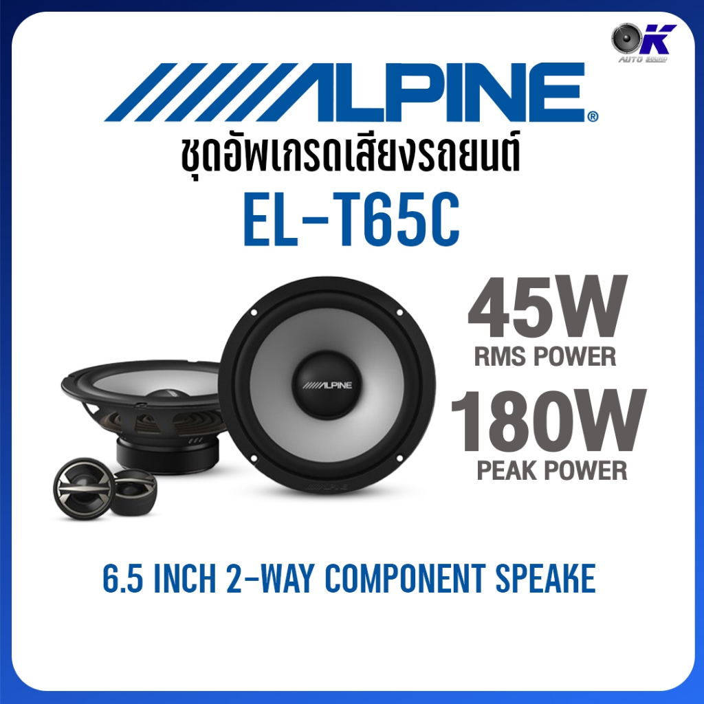 ลำโพง Alpine 6.5 นิ้ว แยกชิ้น และ แกนร่วม รุ่น EL-T65 , EL-T65C อัพเกรด เครื่องเสียงรถยนต์
