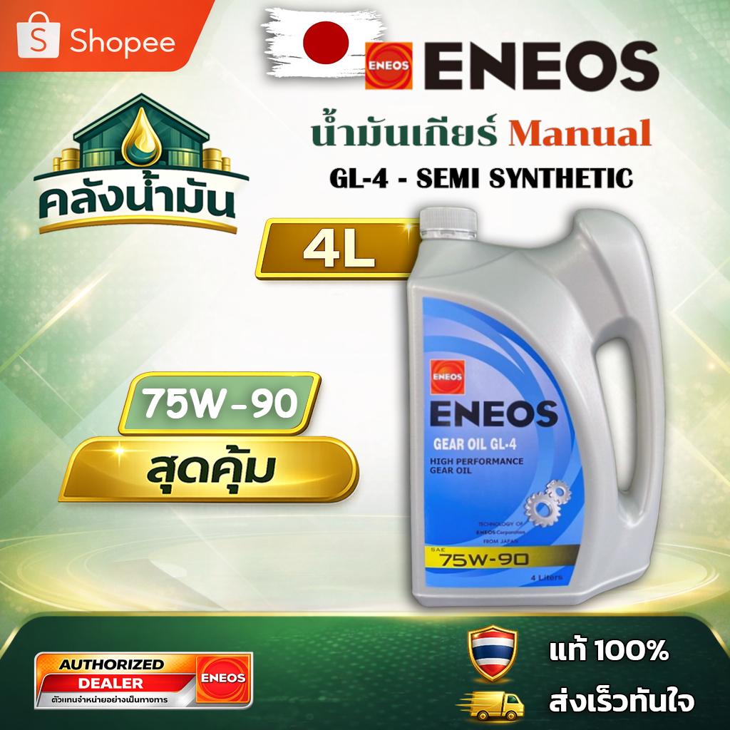 ถูก..แต่ดี ✅ ENEOS GEAR OIL GL-4 75W-90 น้ำมันเกียร์/เฟืองท้าย - 4 ลิตร เอเนออส