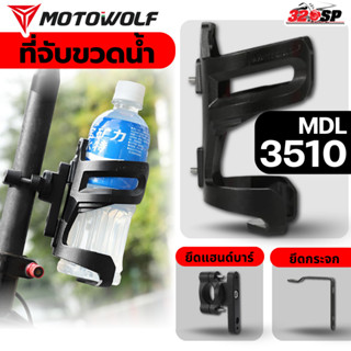 ที่จับขวดน้ำ-แก้วน้ำ MOTOWOLF MDL3510 มีให้เลือก 2 แบบ ของให…