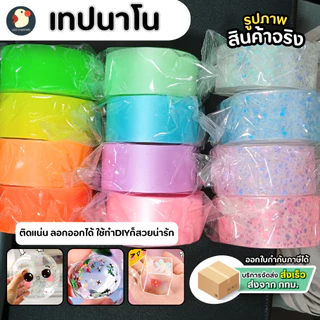 *ติดวิ๊ง* เทปนาโน เทปกาวนาโน พาสเทล กลิตเตอร์ เรืองแสง เห็นที่มืด ก1นิ้ว ย3เมตร กาว2ด้าน ไม่มีคราบ