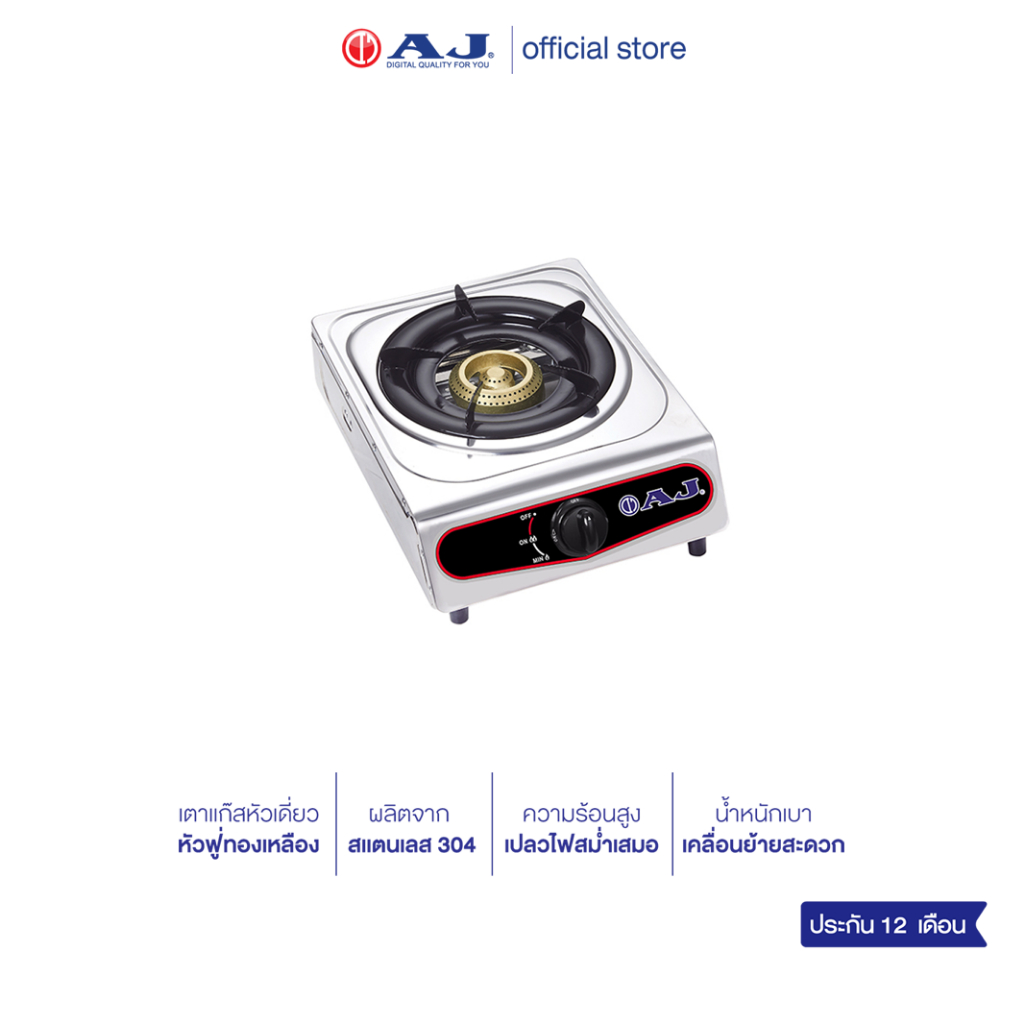 AJ เตาแก๊สสแตนเลสหัวเดี่ยว รุ่น AJ-GA1H-01A หัวฟู่ทองเหลือง โครงสร้างแข็งแรง ทำความสะอาดง่าย ไม่เป็นสนิม ประกัน 1ปี