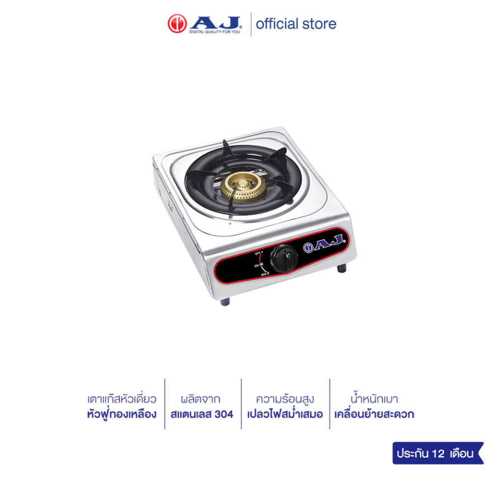 AJ เตาแก๊สสแตนเลสหัวเดี่ยว รุ่น AJ-GA1H-01A หัวฟู่ทองเหลือง โครงสร้างแข็งแรง ทำความสะอาดง่าย ไม่เป็นสนิม ประกัน 1ปี