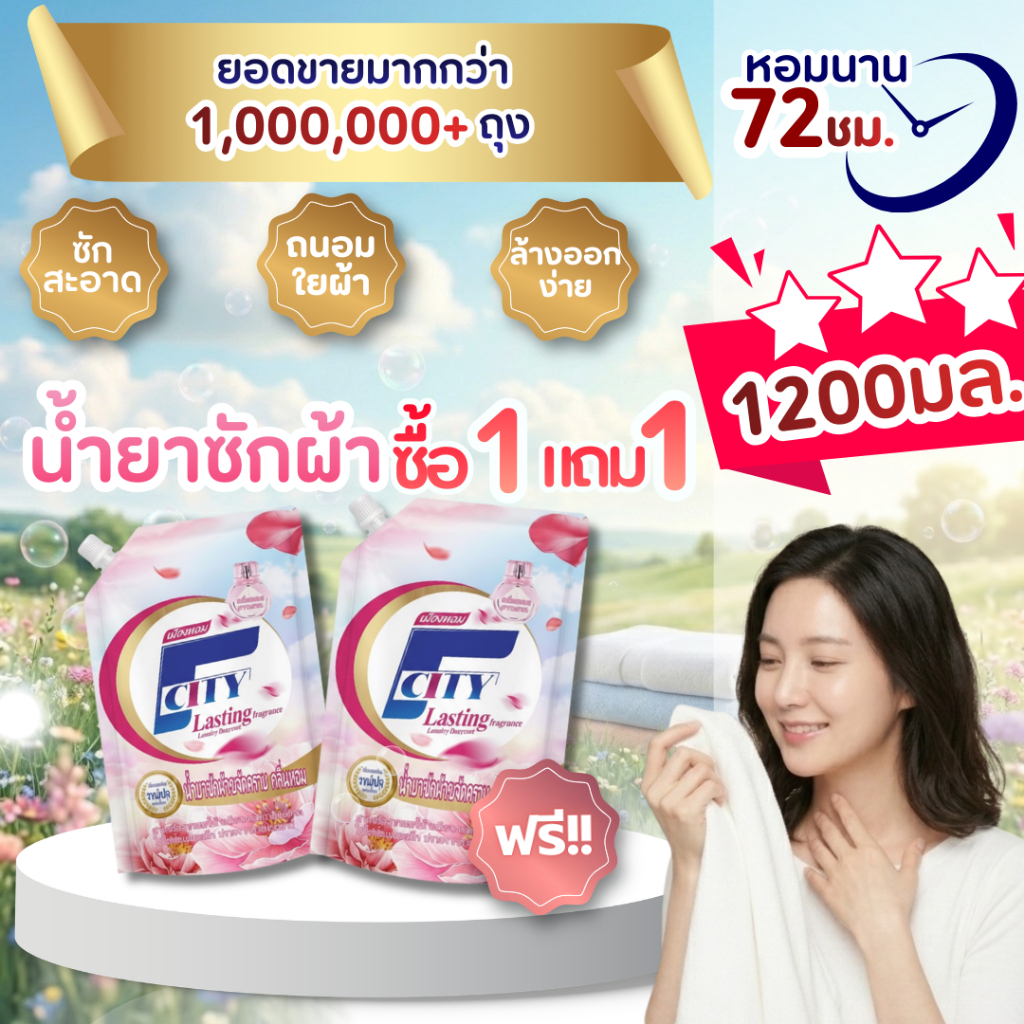 【ซื้อ1แถม1】【1.2L】น้ำยาซักผ้า F-City กลิ่นดอกไม้ หอมติดทนยาวนาน72ชั่วโมง ขจัดคราบสกปรกได้อย่างล้ำลึก
