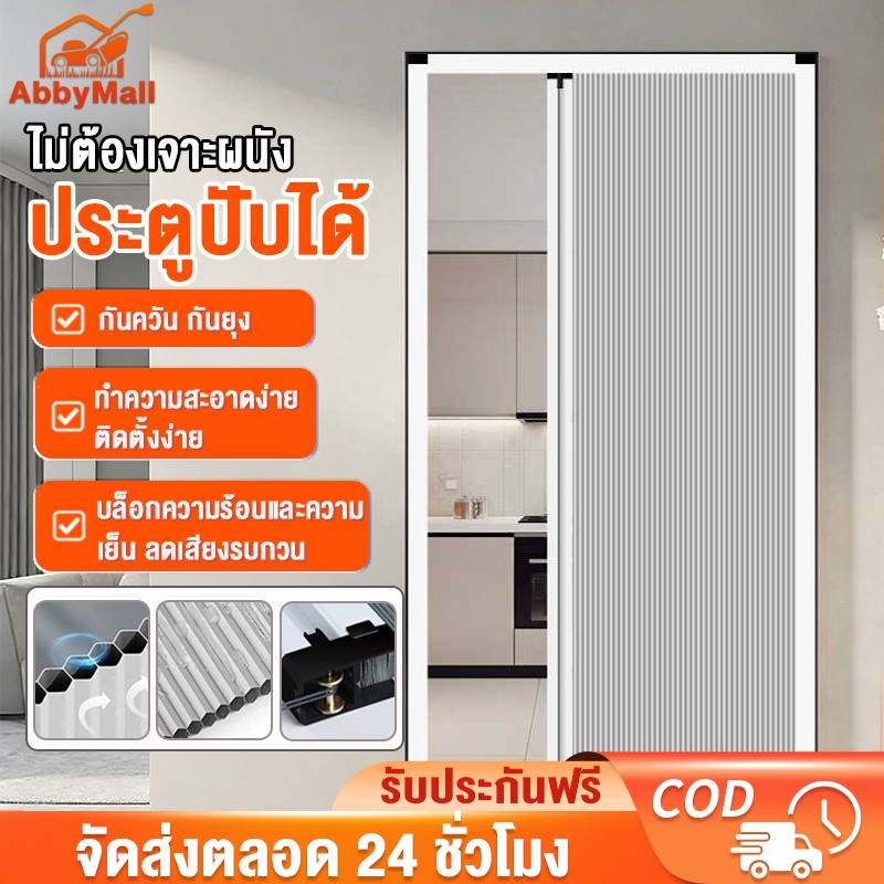 ประตูพับ ประตูรังผึ้ง ฉากกั้นห้อง กันแอร์ กันกลิ่นครัว กันความร้อน บานเลื่อนพับได้ ไม่ต้องเจาะผนัง แข็งแรงทนทาน