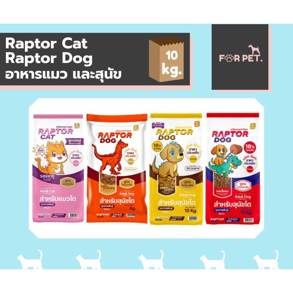Raptor Cat / Dog อาหารแมวโปรตีนสูง 26%  ขนา่ด 10 กก.