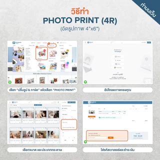 Photobook: อัดรูป 4x6 นิ้ว (200-500 ใบ) ปริ้นรูป ล้างรูป ทำรูป 4R - ทำได้เองออนไลน์ ผ่านเว็บไซต์บนคอม