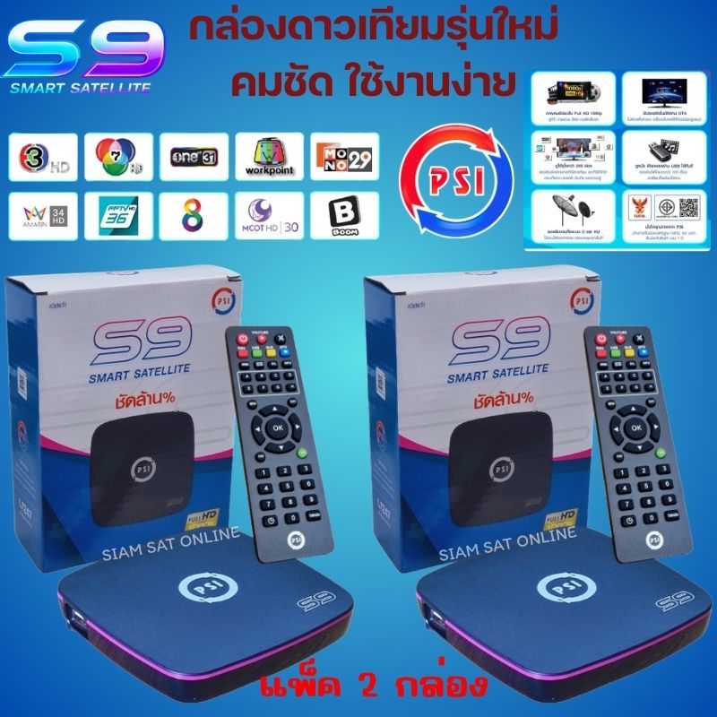 เซ็ทคู่ 2 กล่อง กล่องรับสัญญาณดาวเทียมPSI รุ่น S9(รุ่นใหม่ล่าสุด)