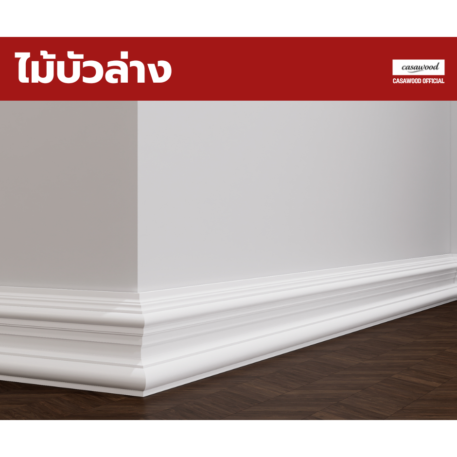 ไม้บัวล่าง ไม้บัวเชิงผนัง คิ้วบัวล่าง B7 วัสดุ PS รูปที่ 2