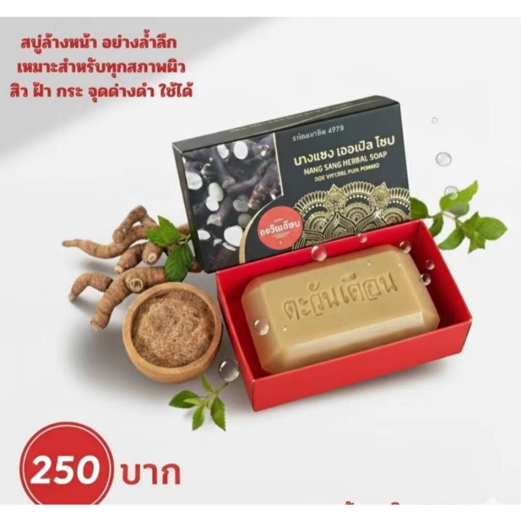 สบู่สมุนไพรนางแซง สบู่นางแซง ขนาด100กรัม เคลียฝ้ากระ ฝ้าแดด ฝ้าเคมี จุดด่างดำ
