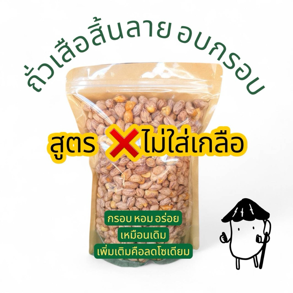 ถั่วเสือสิ้นลาย อบกรอบ สูตร❌ไม่ใส่เกลือ 0%เกลือ แต่กรอบอร่อยเหมือนเดิม