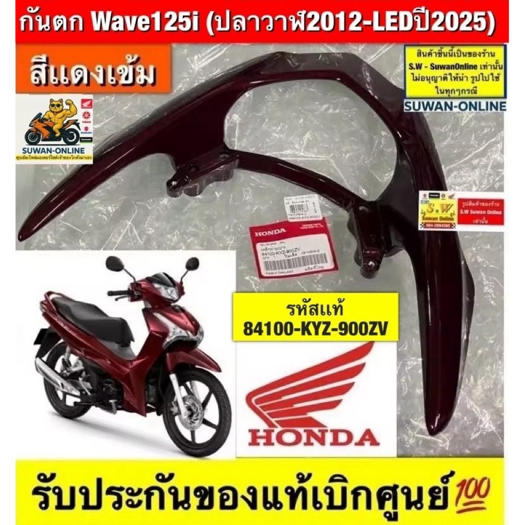 กันตก Wave125i(ปลาวาฬปี2012-LED2023) รับประกันของแท้เบิกศูนย์💯