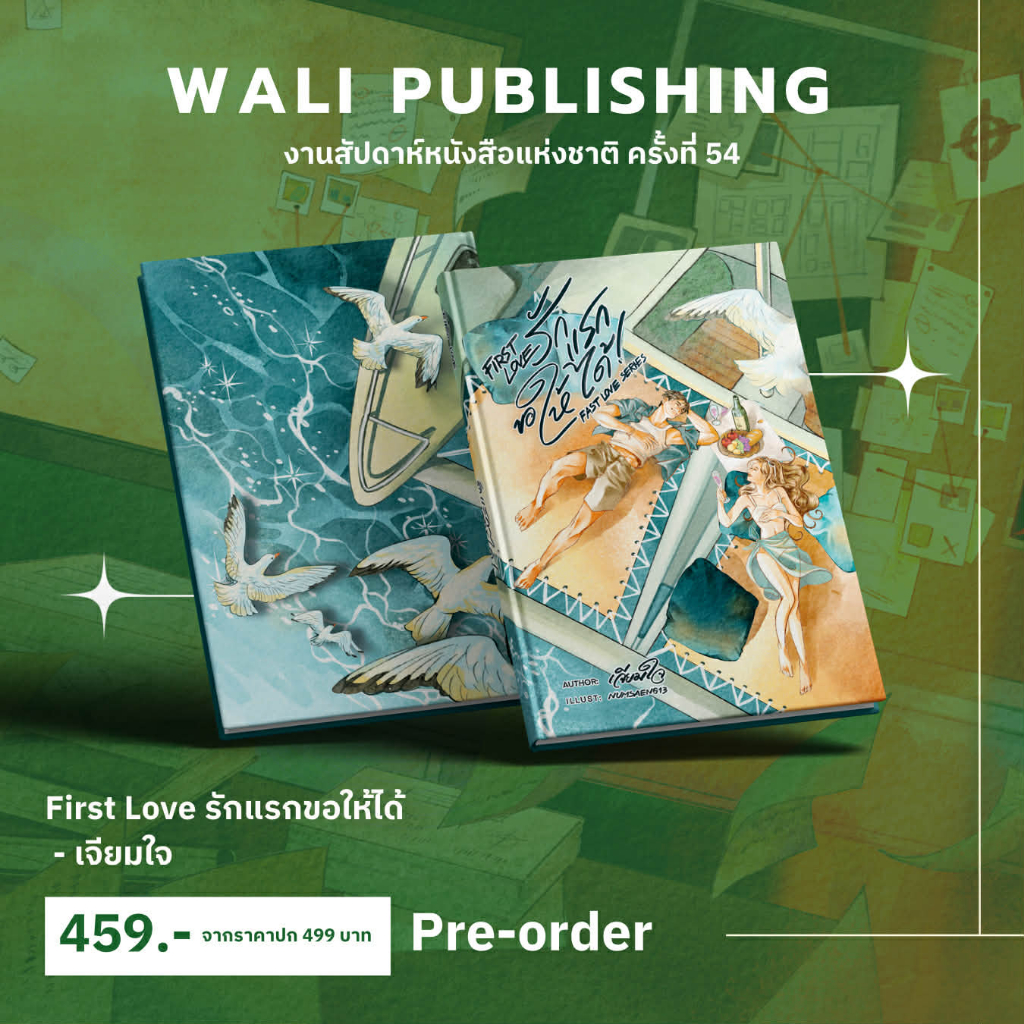 พร้อมส่ง!!!  รักแรกขอให้ได้  First Love   นักเขียน :  เจียมใจ