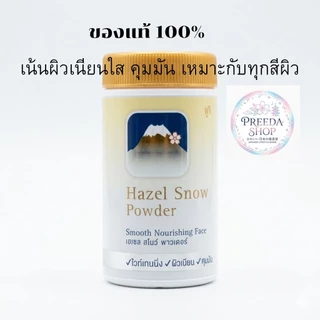แป้งฝุ่นภูเขา ฟูจิ เฮเซล สโนว์ พาวเดอร์ Fuji Hazel Snow Powder ขนาด30g แป้งฝุ่น คุมมัน ขนาดพกพา